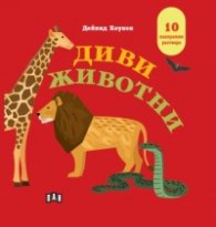 Диви животни. Панорамна книжка