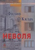 Неволя
