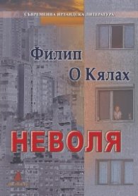 Неволя