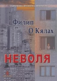 Неволя