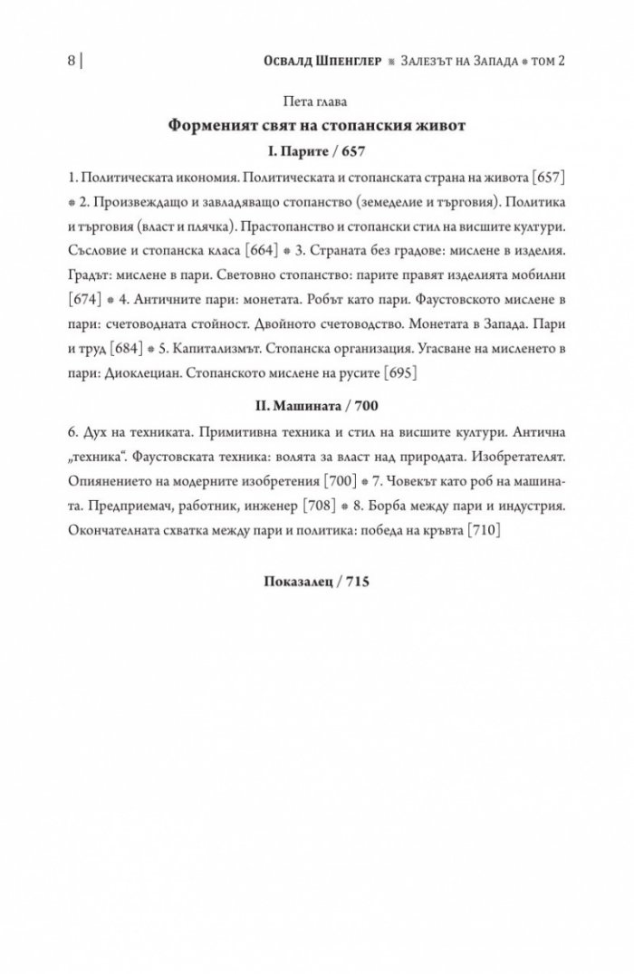 Залезът на Запада Т.2