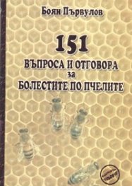 151 въпроса и отговора за болестите по пчелите