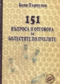 151 въпроса и отговора за болестите по пчелите