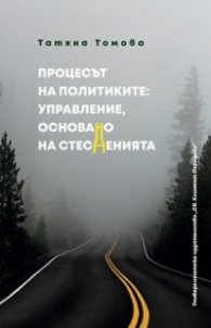 Процесът на политиките: управление, основано на стесненията