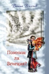 Помниш ли Венеция?