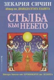 Стълба към небето