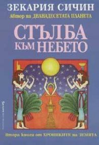 Стълба към небето