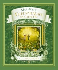 Повелителката на слънцето