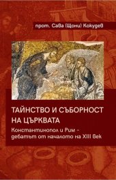 Тайнство и съборност на църквата