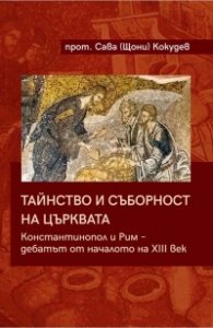 Тайнство и съборност на църквата