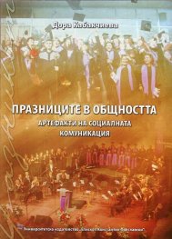Празниците в общността - артефакти на социалната комуникация