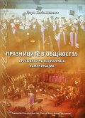 Празниците в общността - артефакти на социалната комуникация