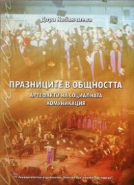 Празниците в общността - артефакти на социалната комуникация