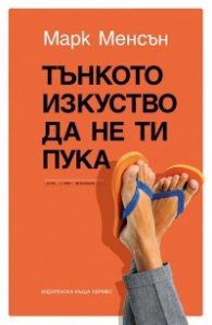 Тънкото изкуство да не ти пука