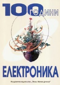 100 години електроника
