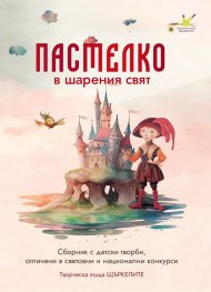 Пастелко в шарения свят. Сборник с детски творби