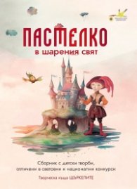 Пастелко в шарения свят. Сборник с детски творби