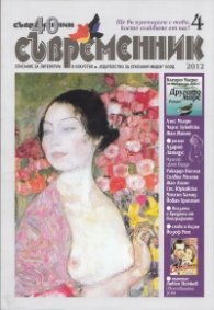 Съвременник; Бр.4/2012
