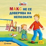 Пикси: Макс не се доверява на непознати