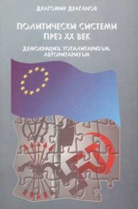 Политически системи през ХХ век - демокрация, тоталитаризъм, авторитаризъм