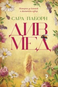 Див мед