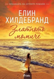 Златното момиче