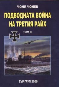 Подводната война на Третия райх Т.3