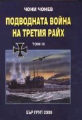 Подводната война на Третия райх Т.3