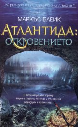 Атлантида: Откровението