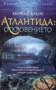 Атлантида: Откровението