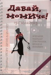 Давай, момиче! (Органайзер)
