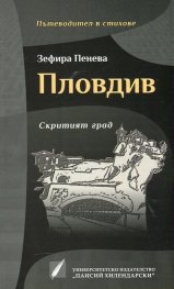 Пловдив. Скритият град (Пътеводител в стихове)