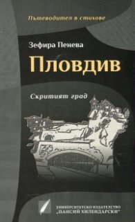 Пловдив. Скритият град (Пътеводител в стихове)
