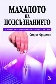 Махалото на подсъзнанието