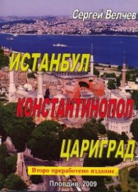 Истанбул, Константинопол, Цариград