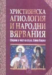 Християнска агиология и народни вярвания/ Сборник в чест на ст.н.с.Елена Коцева