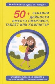 50 + забавни дейности вместо смартфон, таблет или компютър