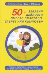 50 + забавни дейности вместо смартфон, таблет или компютър