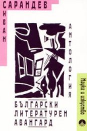 Български литературен авангард: Антология