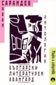 Български литературен авангард: Антология