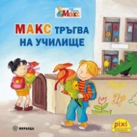 Пикси: Макс тръгва на училище