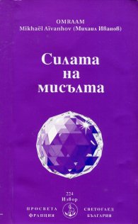 Силата на мисълта