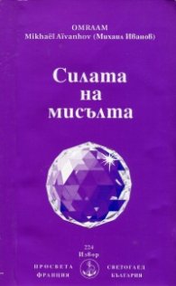 Силата на мисълта