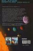 Българ: Книга-игра 3 - Междузвезден унищожител