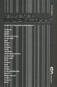 Гениален маркетинг: Съвети и най-добри практики