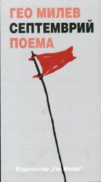 Септемврий. Поема