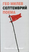 Септемврий. Поема