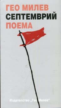 Септемврий. Поема
