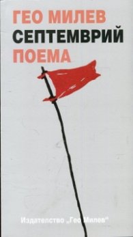 Септемврий. Поема