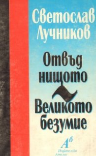 Отвъд нищото. Великото безумие